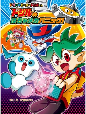 cover image of ドジルの　はちゃメカパニック!
